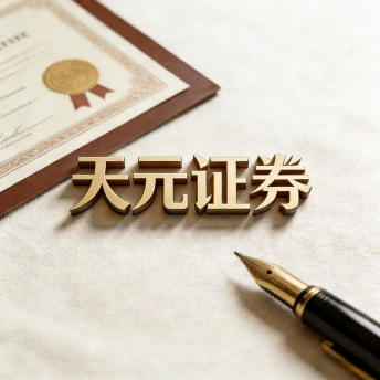 天元证券-可靠股票配资公司_安全实盘平台