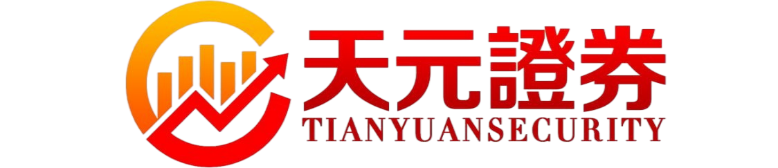 天元证券-可靠股票配资公司_安全实盘平台